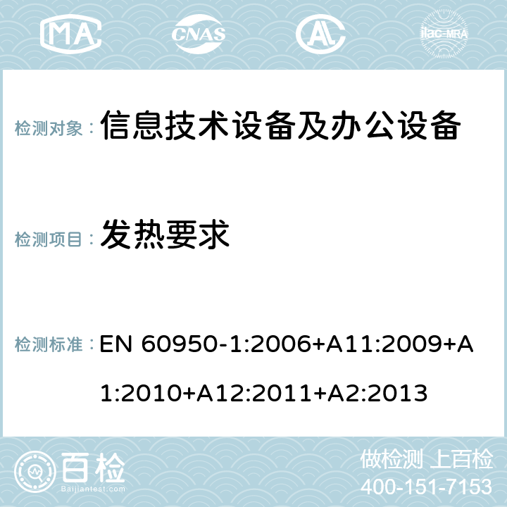 发热要求 信息技术设备 安全 第1部分：通用要求 EN 60950-1:2006+
A11:2009+A1:2010+A12:2011+A2:2013 4.5