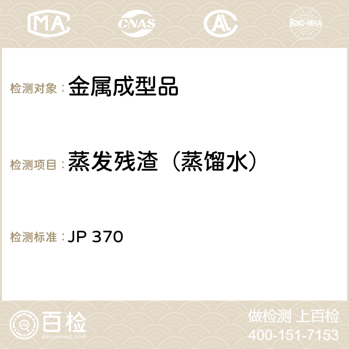 蒸发残渣（蒸馏水） 《食品、器具、容器和包装、玩具、清洁剂的标准和检测方法2008》II D-4 日本厚生省告示第370号（2010） JP 370