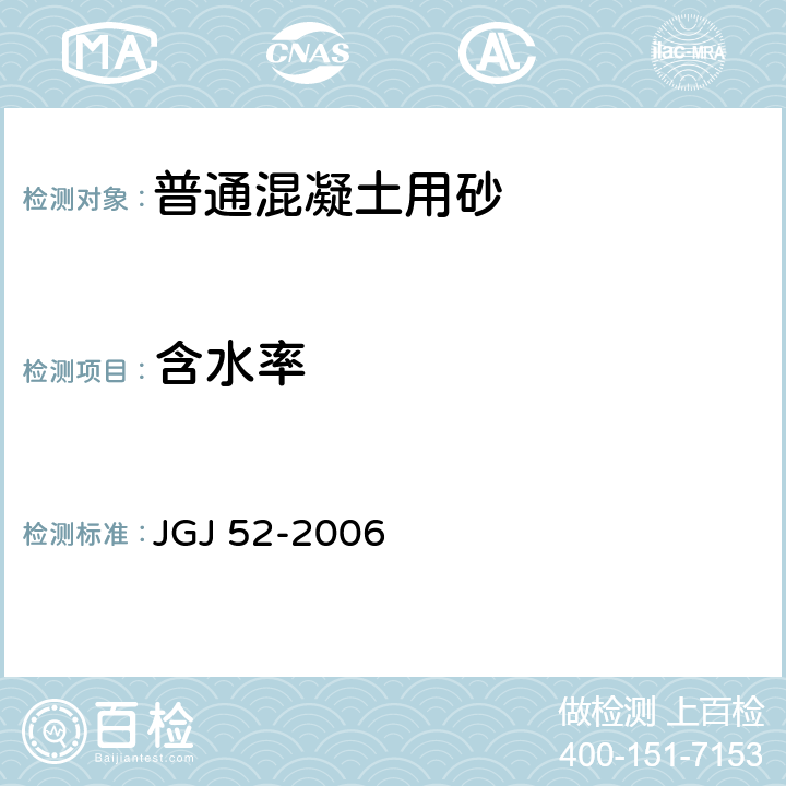 含水率 《普通混凝土用砂、石质量及检验方法标准》 JGJ 52-2006 6.7