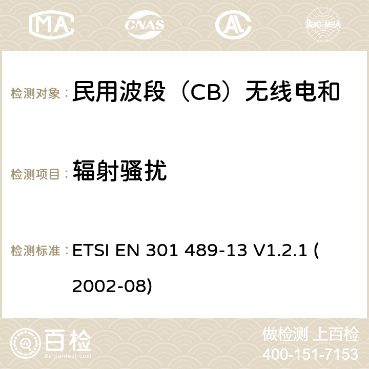 辐射骚扰 无线电设备和服务的电磁兼容标准-电磁兼容性和无线频谱物质(ERM)；无线设备和业务的电磁兼容标准；第13部分：民用波段（CB）无线电和辅助设备（语音和非语音）的特殊要求 ETSI EN 301 489-13 V1.2.1 (2002-08) 7.1