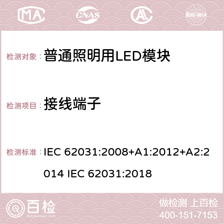 接线端子 普通照明用LED模块 安全要求 IEC 62031:2008+A1:2012+A2:2014 IEC 62031:2018 8