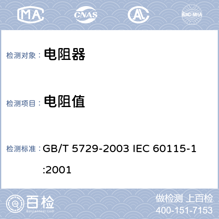 电阻值 电子设备用固定电阻器 第1部分：总规范 GB/T 5729-2003 
IEC 60115-1:2001 4.5