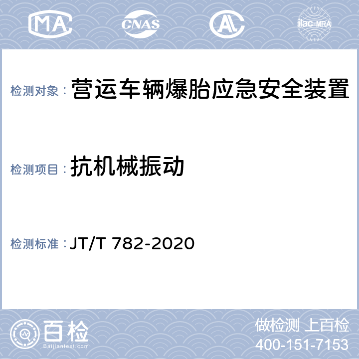 抗机械振动 营运车辆爆胎应急安全装置技术要求和试验方法 JT/T 782-2020 4.1.1, 5.1.1，附录A