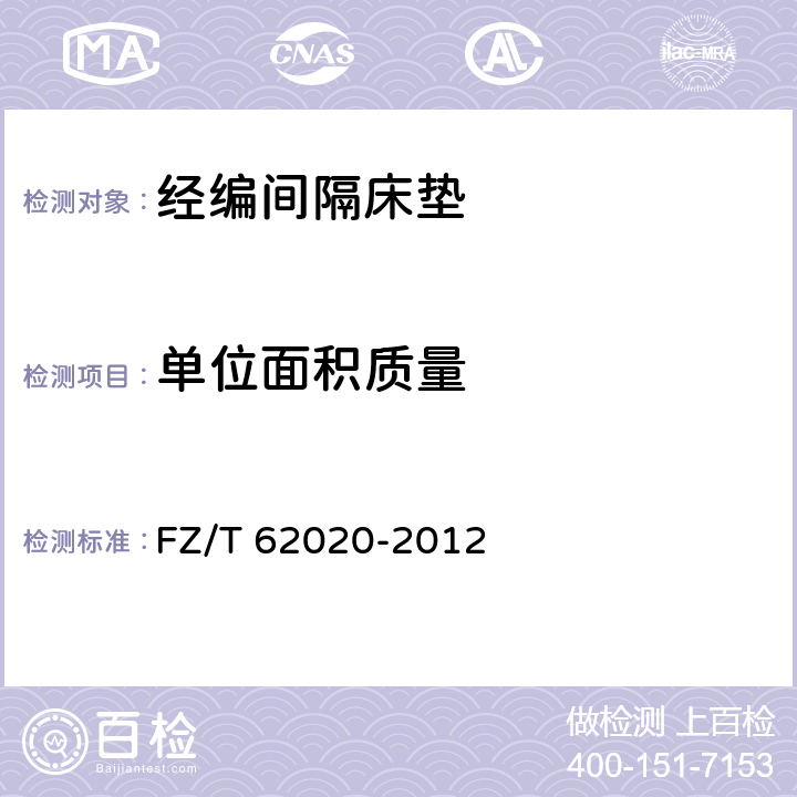 单位面积质量 家用纺织品 经编间隔床垫 FZ/T 62020-2012 6.4.1