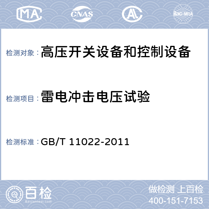 雷电冲击电压试验 高压开关设备和控制设备标准的共 用 技 术 要 求 GB/T 11022-2011 6.2