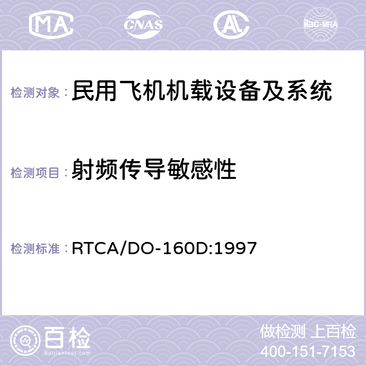 射频传导敏感性 RTCA/DO-160D 机载设备环境条件和试验方法 :1997
