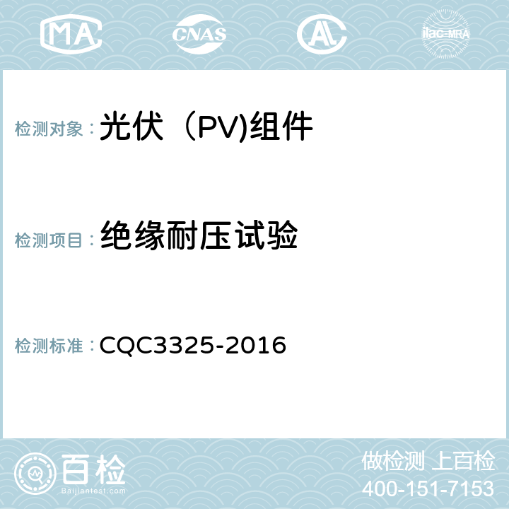 绝缘耐压试验 CQC 3325-2016 地面用晶体硅双玻组件性能评价技术规范 CQC3325-2016

 8.4