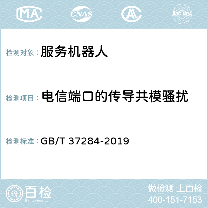 电信端口的传导共模骚扰 服务机器人 电磁兼容 通用标准 发射要求和限值 GB/T 37284-2019