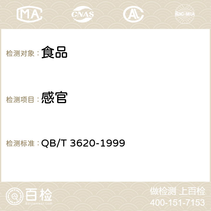感官 油焖笋罐头 QB/T 3620-1999 6.1