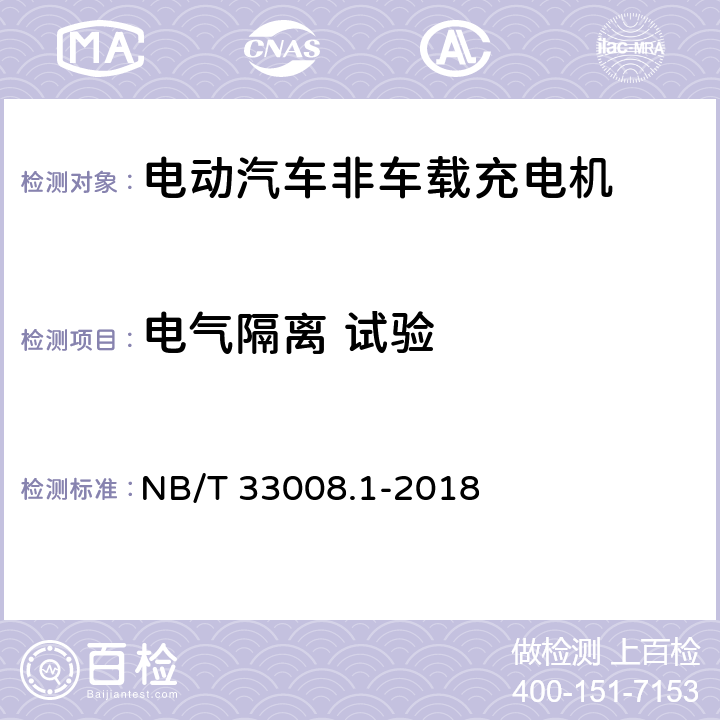 电气隔离 试验 电动汽车充电设备检验试验规范 第1部分:非车载充电机 NB/T 33008.1-2018 5.7