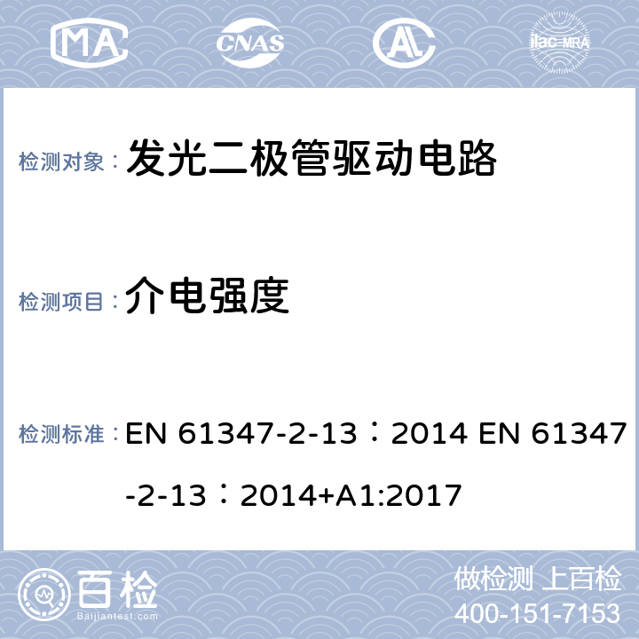 介电强度 灯的控制装置 第2-13部分：LED模块用直流或交流电子控制装置的特殊要求 EN 61347-2-13：2014 EN 61347-2-13：2014+A1:2017 12