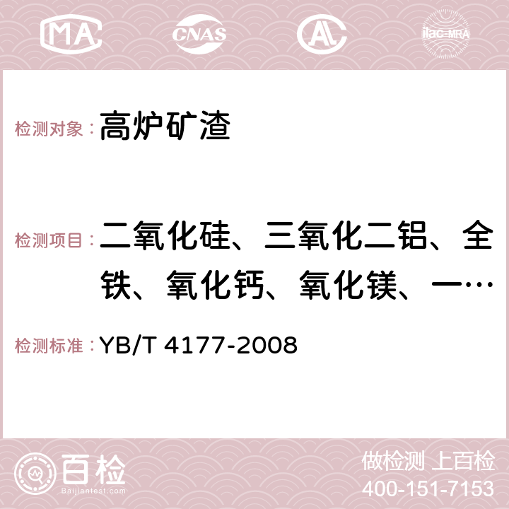 二氧化硅、三氧化二铝、全铁、氧化钙、氧化镁、一氧化锰、五氧化二磷、氧化钛 炉渣 X射线荧光光谱分析方法 YB/T 4177-2008