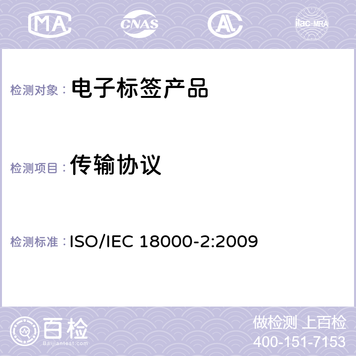 传输协议 IEC 18000-2:2009 信息技术—射频识别应用于物品管理—第2部分：135kHz以下的空中接口通信参数 ISO/ 7