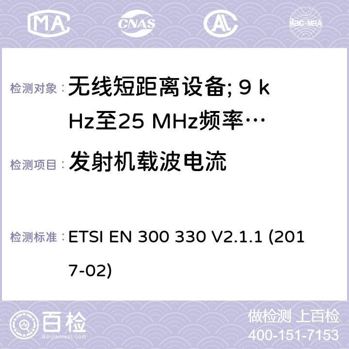 发射机载波电流 无线短距离设备; 9 kHz至25 MHz频率范围内的无线电设备和9 kHz至30 MHz频率范围内的感应环路系统:协调标准涵盖了2014/53 / EU指令第3.2条的基本要求 ETSI EN 300 330 V2.1.1 (2017-02) 4