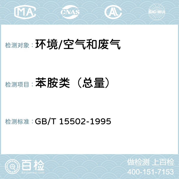 苯胺类（总量） 《空气质量 苯胺类的测定 盐酸萘乙二胺分光光度法》 GB/T 15502-1995