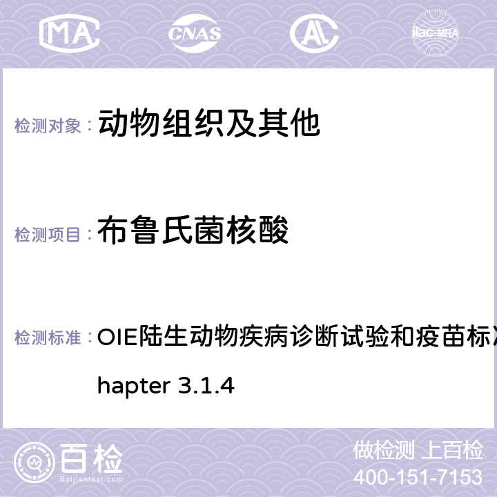 布鲁氏菌核酸 布鲁氏菌病 OIE陆生动物疾病诊断试验和疫苗标准手册，2016 Chapter 3.1.4