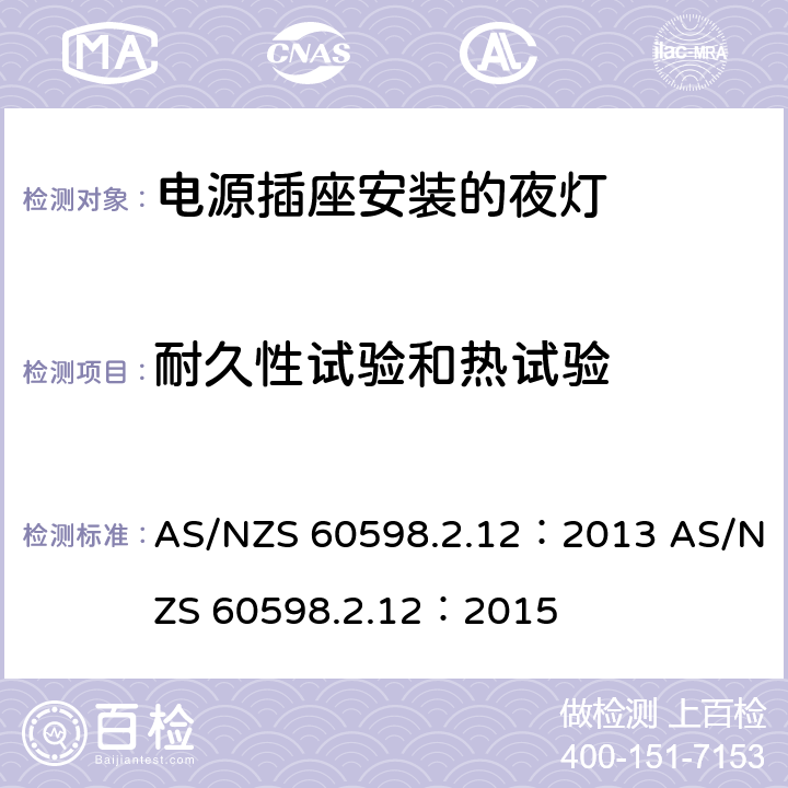 耐久性试验和热试验 灯具 第2-12部分：特殊要求 电源插座安装的夜灯 AS/NZS 60598.2.12：2013 AS/NZS 60598.2.12：2015 12.14