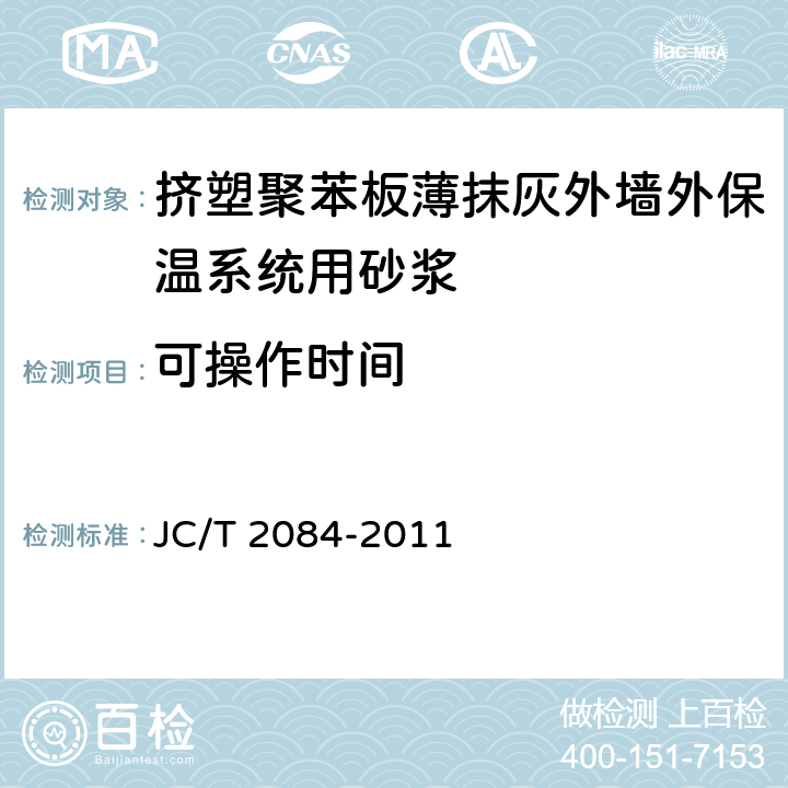 可操作时间 挤塑聚苯板薄抹灰外墙外保温系统用砂浆 JC/T 2084-2011 7.6