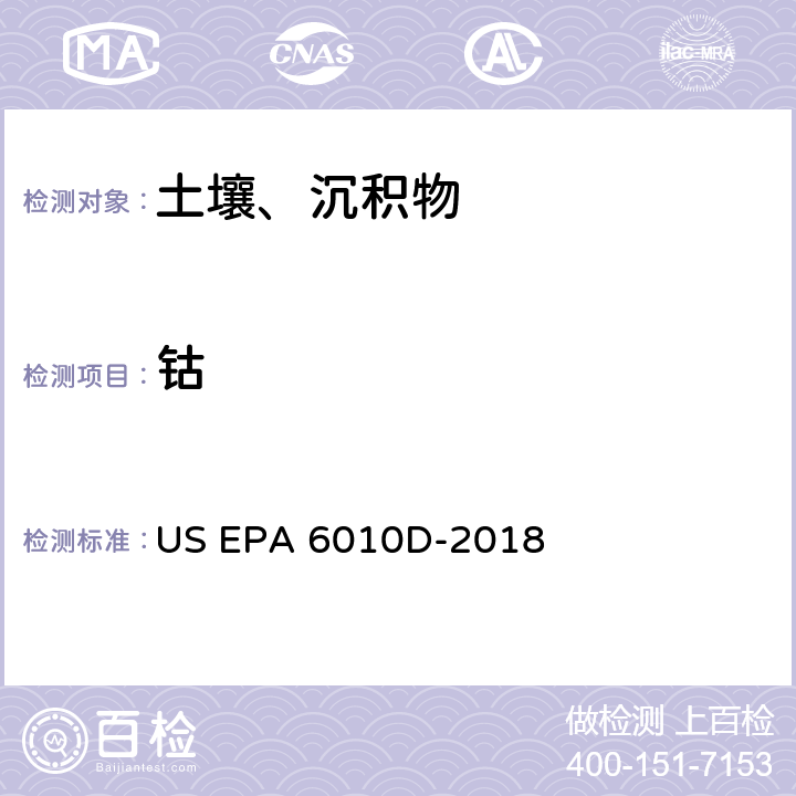 钴 前处理方法：沉积物、淤泥和土壤的酸消解 US EPA 3050B-1996分析方法：电感耦合等离子体发射光谱法 US EPA 6010D-2018