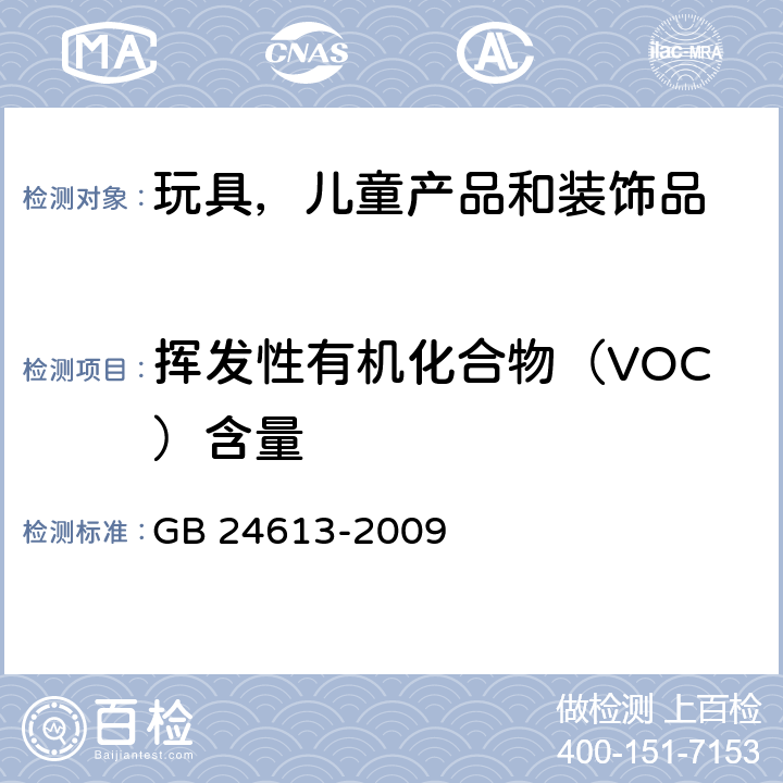 挥发性有机化合物（VOC）含量 玩具用涂料中有害物质限量 GB 24613-2009 附录D