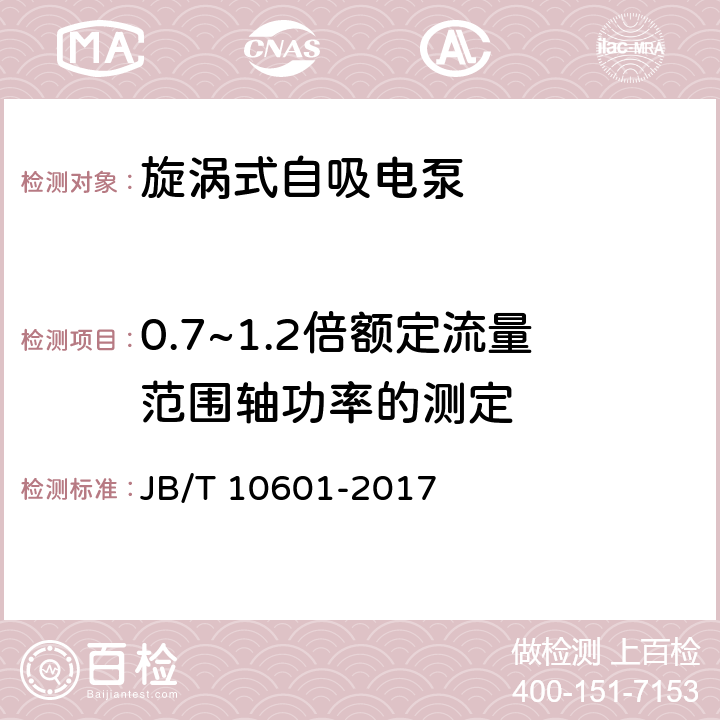 0.7~1.2倍额定流量范围轴功率的测定 JB/T 10601-2017 旋涡式自吸电泵