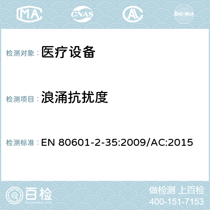 浪涌抗扰度 医用电气设备/第2-35部分：医用毯子、垫子和床垫和用于加热的加热装置的基本安全和基本性能的特殊要求 EN 80601-2-35:2009/AC:2015 202