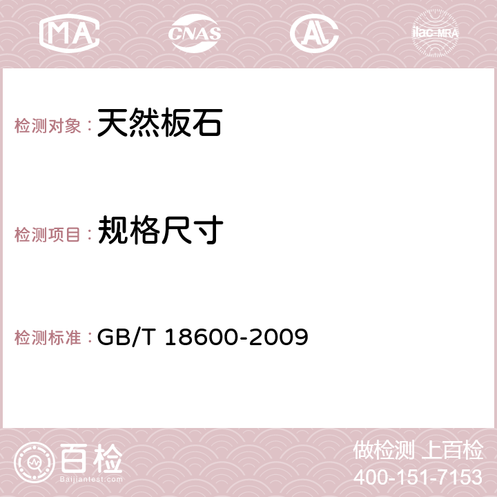 规格尺寸 《天然板石》 GB/T 18600-2009 5.1