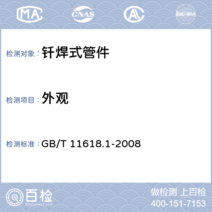 外观 铜管接头 第1部分：钎焊式管件 GB/T 11618.1-2008 5.2