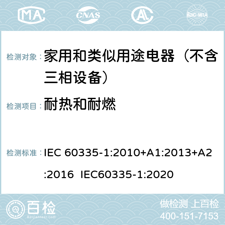 耐热和耐燃 家用和类似用途电器的安全 第1部分：通用要求 IEC 60335-1:2010+A1:2013+A2:2016 IEC60335-1:2020 30