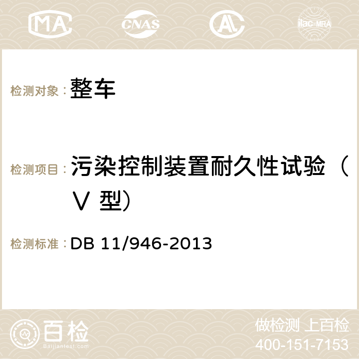 污染控制装置耐久性试验（Ⅴ 型） 轻型汽车（点燃式）污染物排放限值及测量方法（北京Ⅴ阶段） DB 11/946-2013 4.3.5