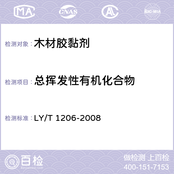 总挥发性有机化合物 木材用氯丁橡胶胶粘剂 LY/T 1206-2008
