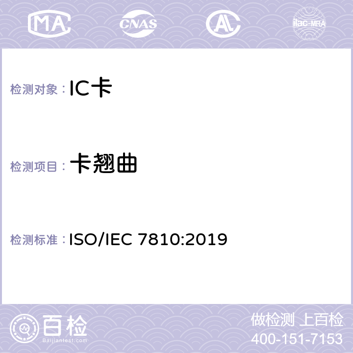 卡翘曲 识别卡 物理特性 ISO/IEC 7810:2019 8.10