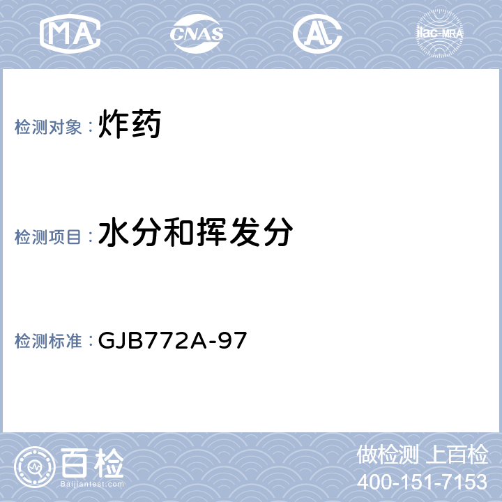 水分和挥发分 炸药试验方法　水分 卡尔•费休法 GJB772A-97 方法103.1