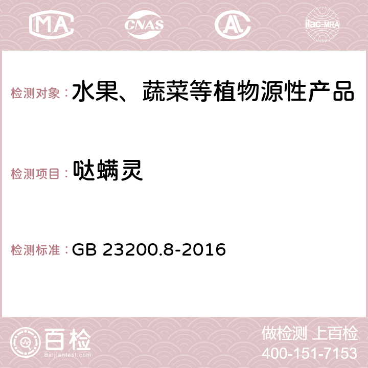 哒螨灵 食品安全国家标准 水果和蔬菜中500种农药及相关化学品残留量的测定 气相色谱-质谱法 GB 23200.8-2016