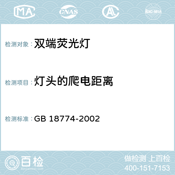 灯头的爬电距离 双端荧光灯 安全要求 GB 18774-2002 2.8.2