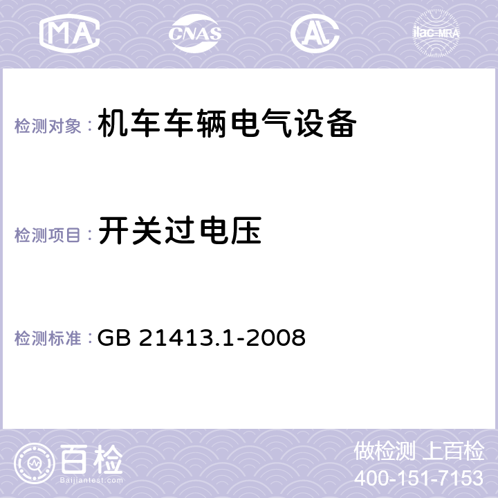 开关过电压 铁路应用 机车车辆电气设备 第1部分：一般使用条件和通用规则 GB 21413.1-2008 8.2.7