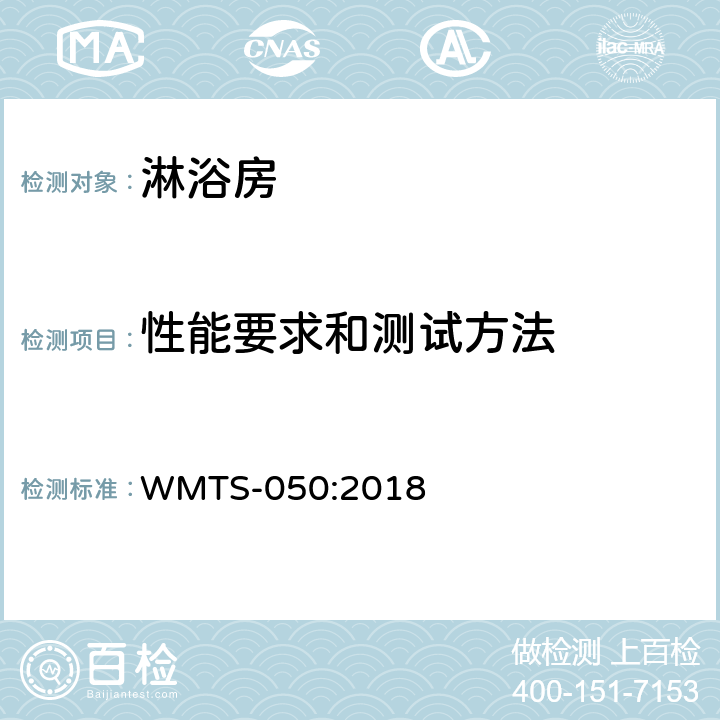 性能要求和测试方法 淋浴房 WMTS-050:2018 9