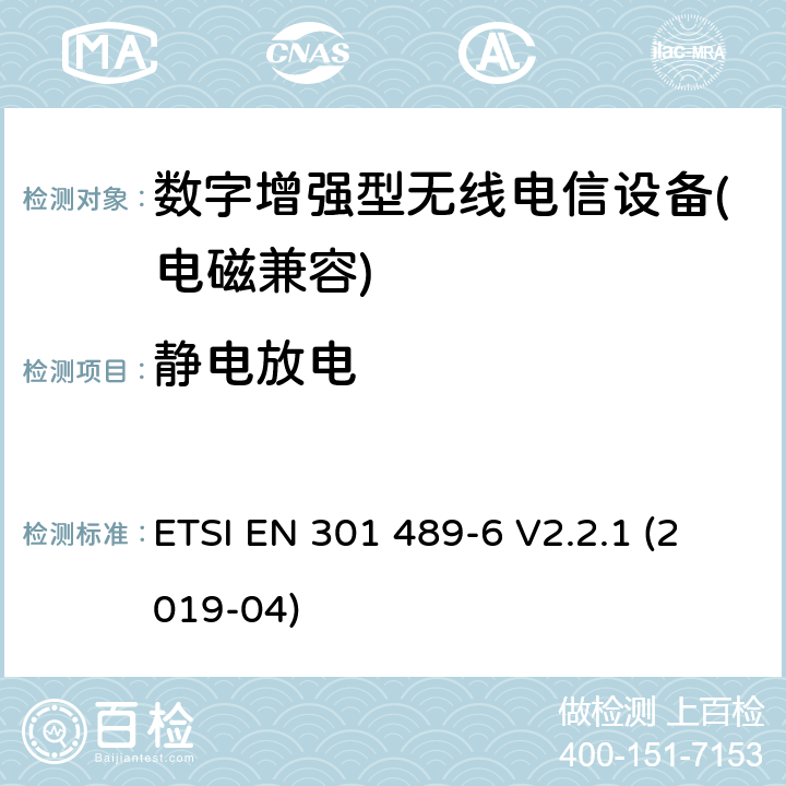 静电放电 电磁兼容性和射频频谱问题（ERM）; 射频设备和服务的电磁兼容性（EMC）标准;第6部分: 数字增强型无线电信设备的特殊要求 ETSI EN 301 489-6 V2.2.1 (2019-04) Annex A