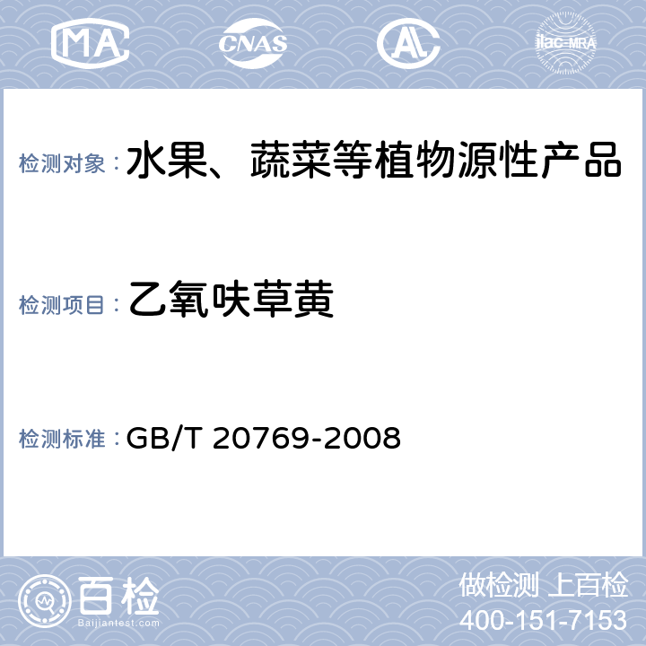 乙氧呋草黄 水果和蔬菜中450种农药及相关化学品残留量测定 液相色谱-串联质谱法 GB/T 20769-2008