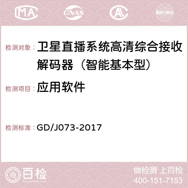 应用软件 卫星直播系统综合接收解码器（智能基本型）技术要求和测量方法 GD/J073-2017 5.4