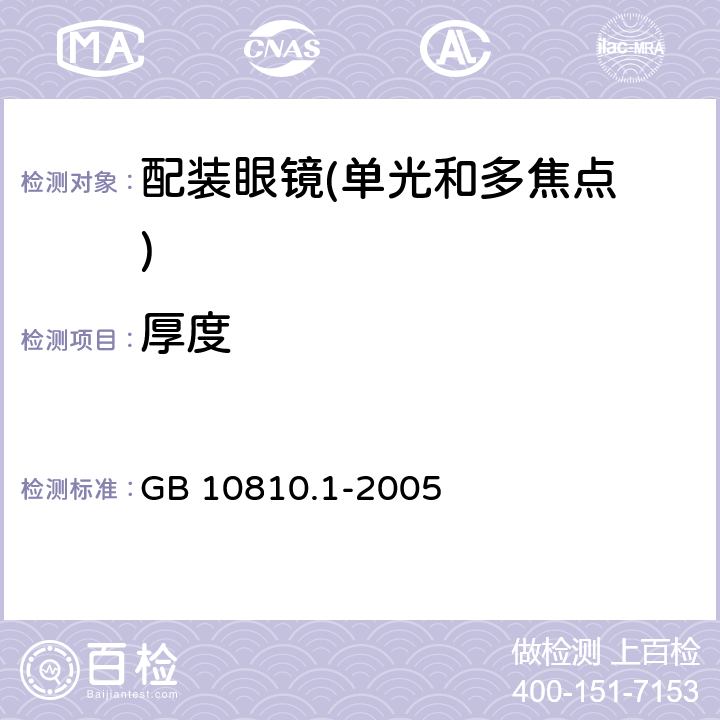 厚度 眼镜镜片 第1部分：单光和多焦点镜片 GB 10810.1-2005 5.2.2