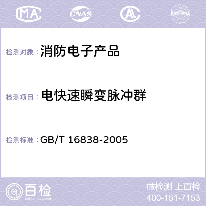 电快速瞬变脉冲群 消防电子产品环境试验方法及严酷等级 GB/T 16838-2005 4.18