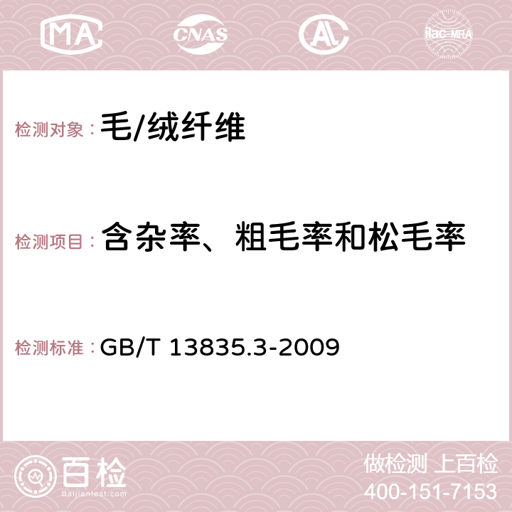 含杂率、粗毛率和松毛率 兔毛纤维试验方法 第3部分：含杂率、粗毛率和松毛率 GB/T 13835.3-2009