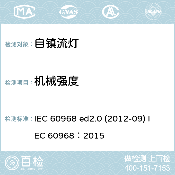 机械强度 普通照明用自镇流灯的安全要求 IEC 60968 ed2.0 (2012-09) IEC 60968：2015 9