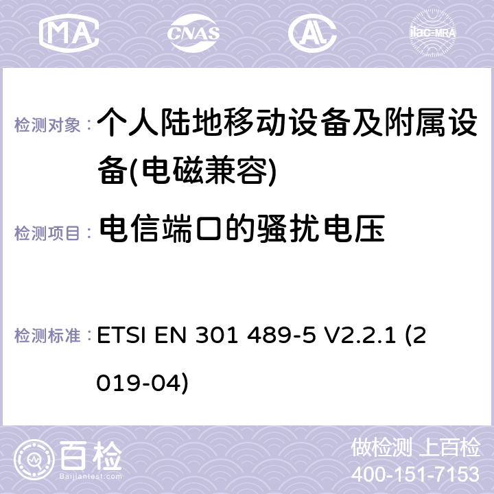 电信端口的骚扰电压 电磁兼容性及无线频谱事物（ERM）; 射频设备和服务的电磁兼容性（EMC）标准;第5部分: 个人陆地移动设备及附属设备的特殊要求 ETSI EN 301 489-5 V2.2.1 (2019-04) Annex A