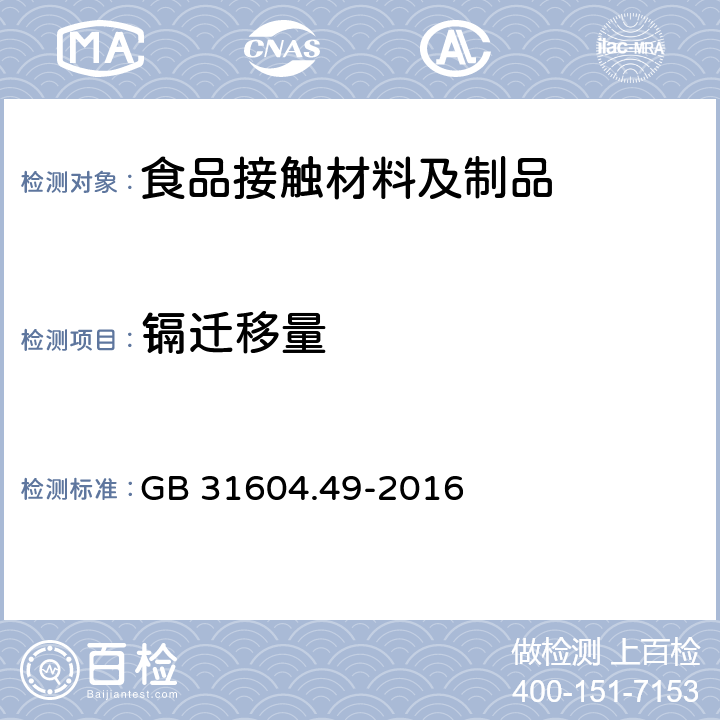 镉迁移量 食品安全国家标准 食品接触材料及制品 砷、镉、铬、铅的测定和砷、镉、铬、镍、铅、锑、锌迁移量的测定 GB 31604.49-2016