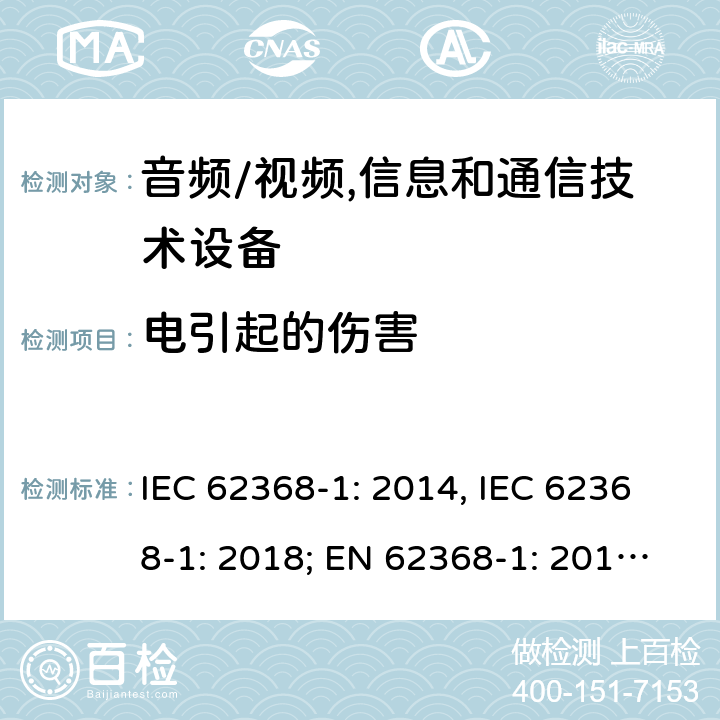 电引起的伤害 音频/视频，信息和通信技术设备－第1部分：安全要求 IEC 62368-1: 2014, IEC 62368-1: 2018; EN 62368-1: 2014; EN 62368-1: 2014+A11: 2017; AS NZS 62368.1:2018 5