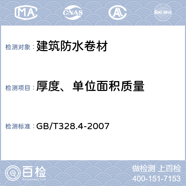 厚度、单位面积质量 《建筑防水卷材试验方法 第4部分：沥青防水卷材厚度、单位面积质量》 GB/T328.4-2007