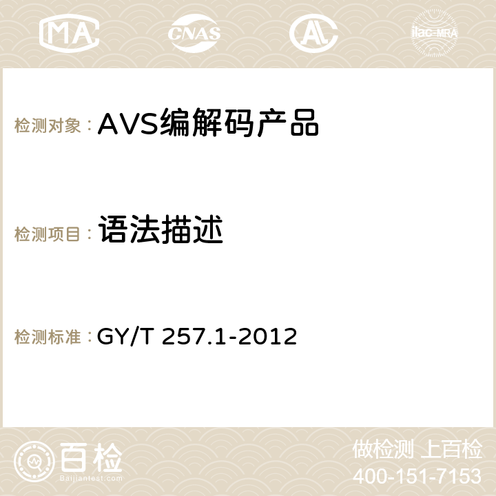 语法描述 GY/T 257.1-2012 广播电视先进音视频编解码 第1部分:视频