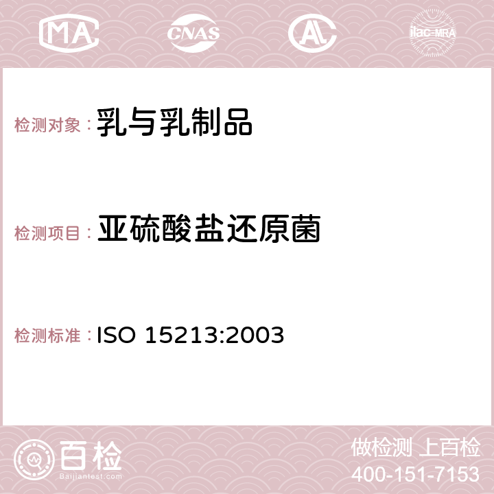 亚硫酸盐还原菌 ISO 15213:2003 计数 